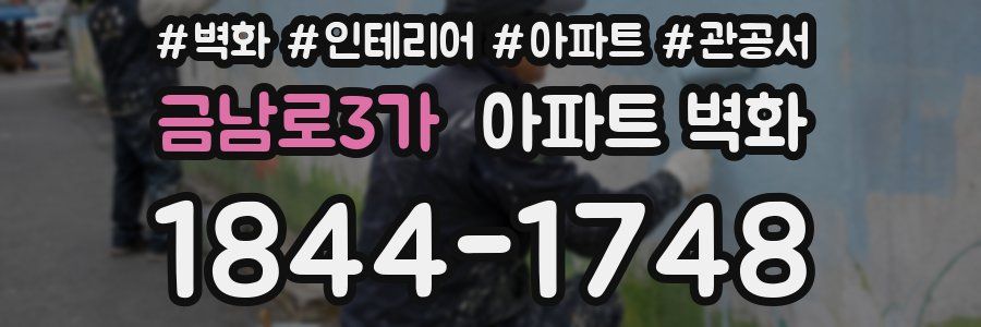 금남로3가 아파트 벽화