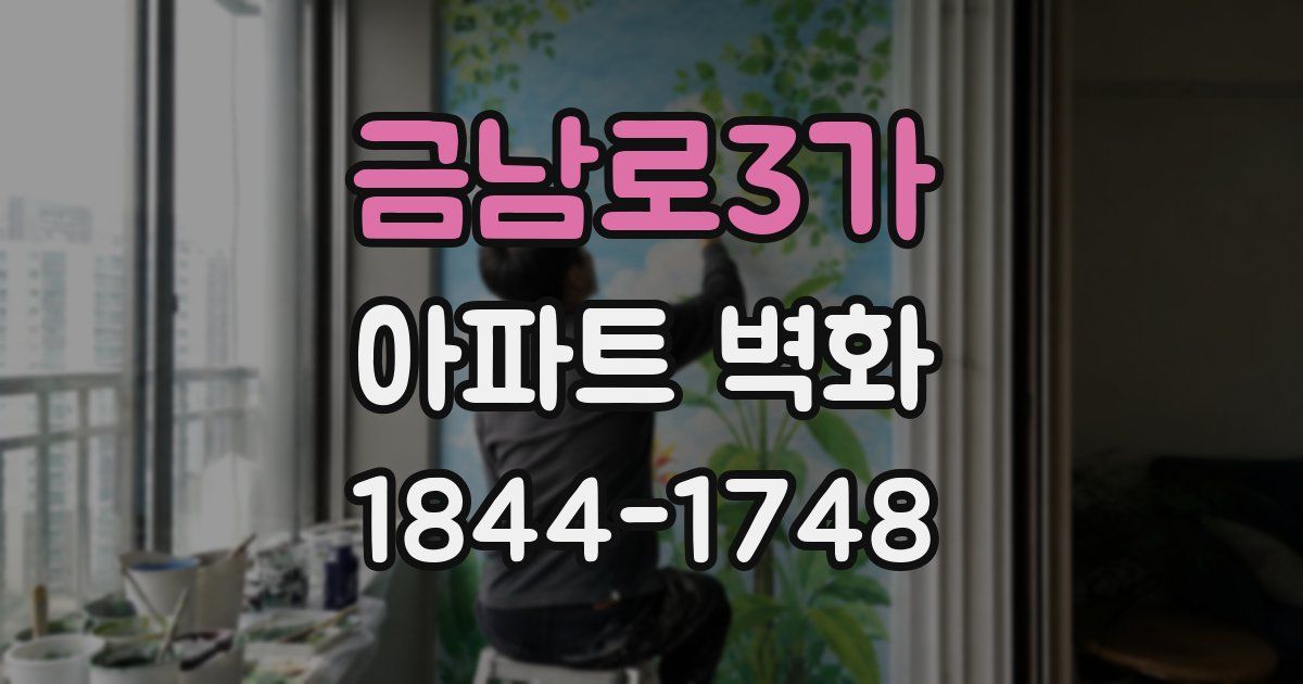 금남로3가 아파트 벽화