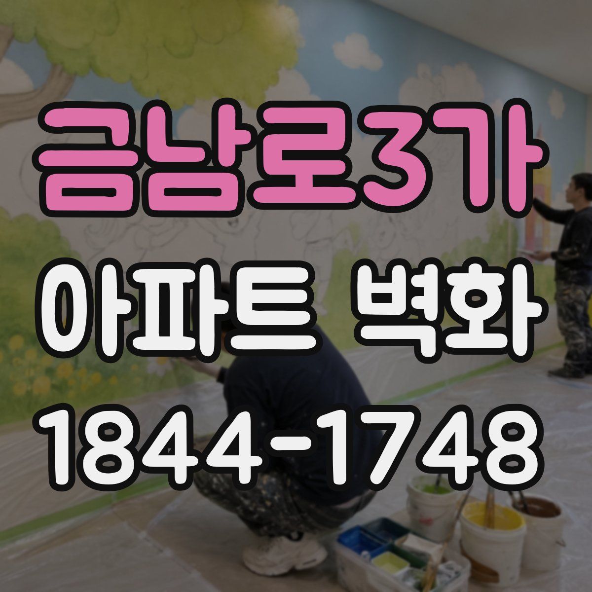금남로3가 아파트 벽화
