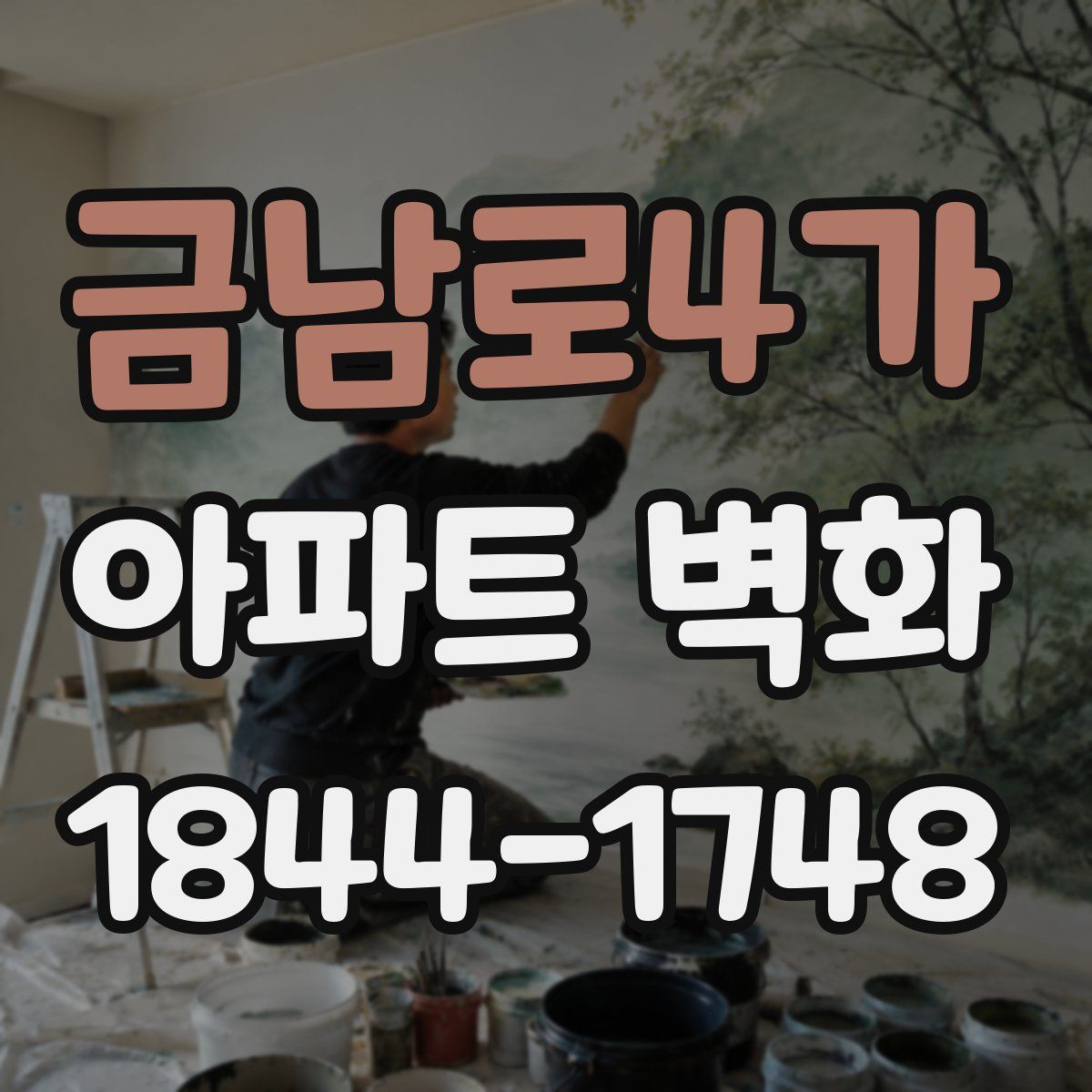 금남로4가 아파트 벽화
