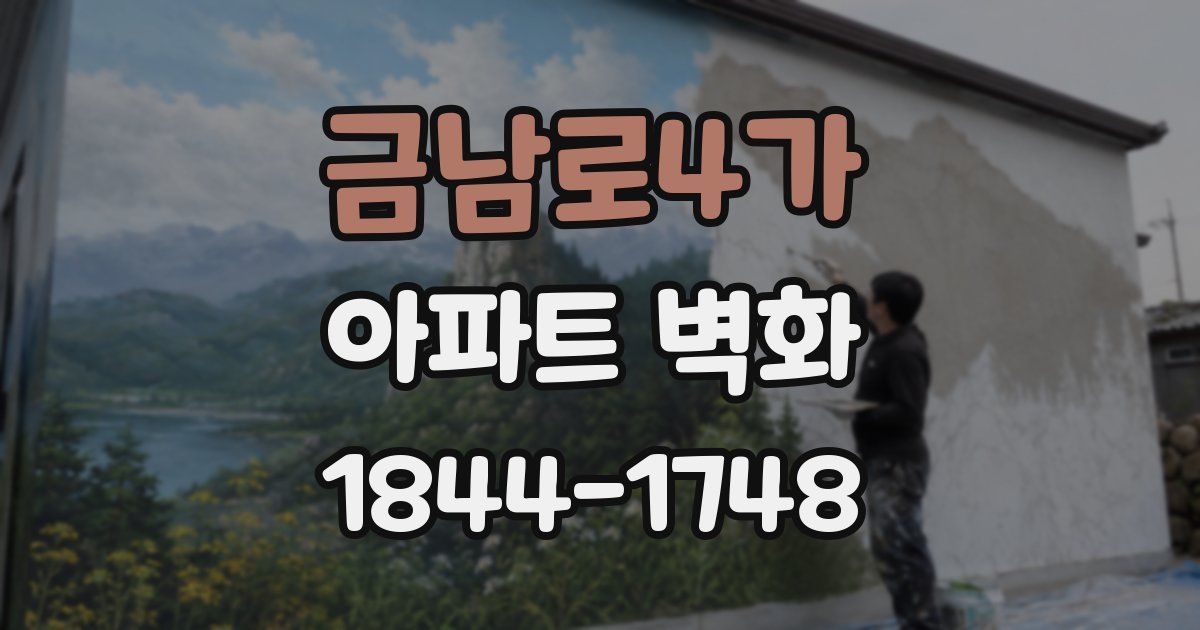 금남로4가 아파트 벽화