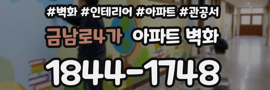 금남로4가 아파트 벽화