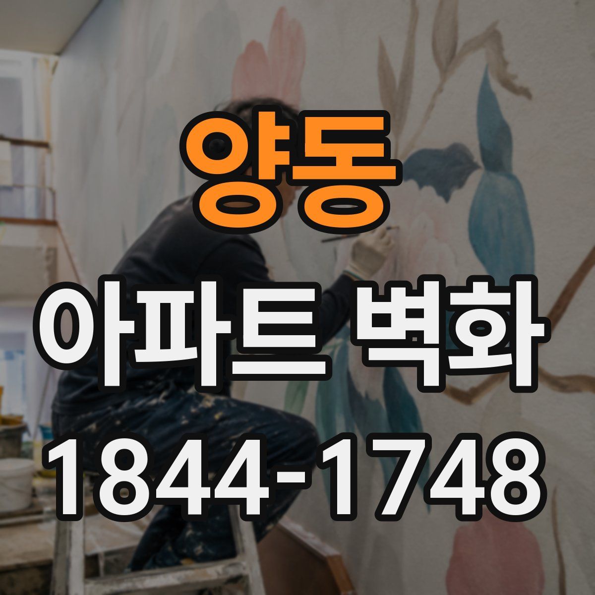 양동 아파트 벽화