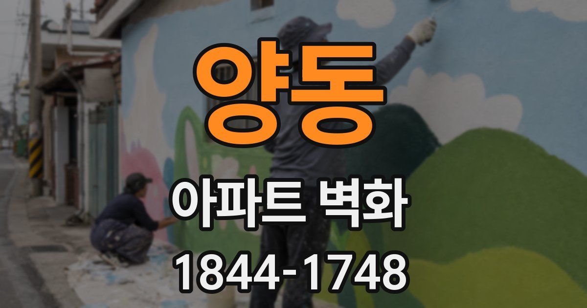 양동 아파트 벽화