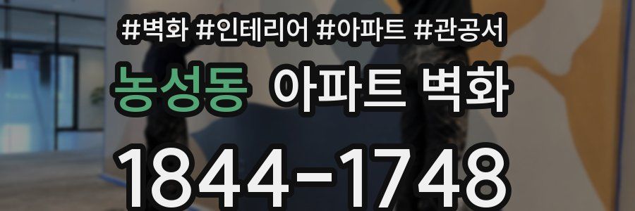 농성동 아파트 벽화