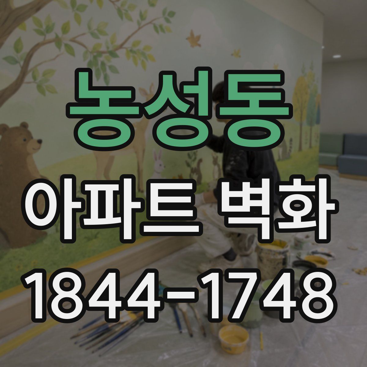 농성동 아파트 벽화
