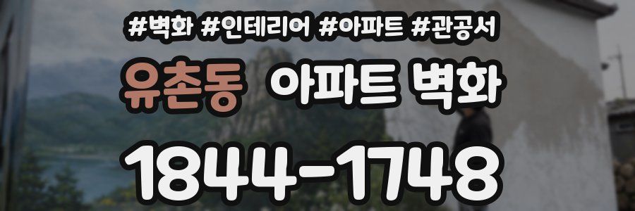 유촌동 아파트 벽화