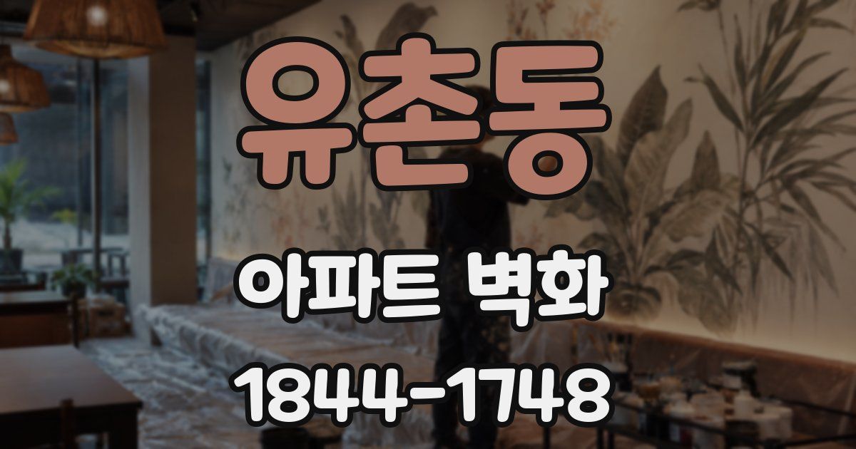 유촌동 아파트 벽화