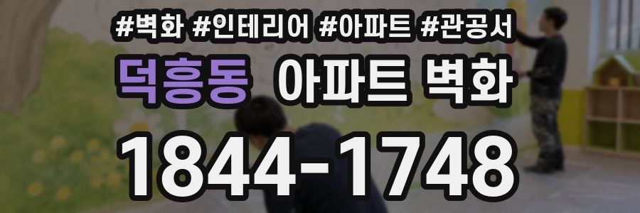 덕흥동 아파트 벽화