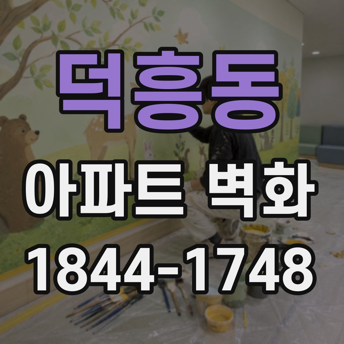 덕흥동 아파트 벽화