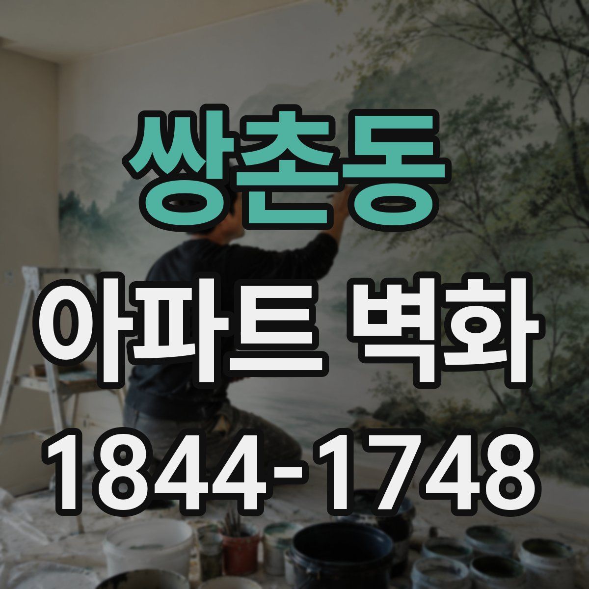 쌍촌동 아파트 벽화