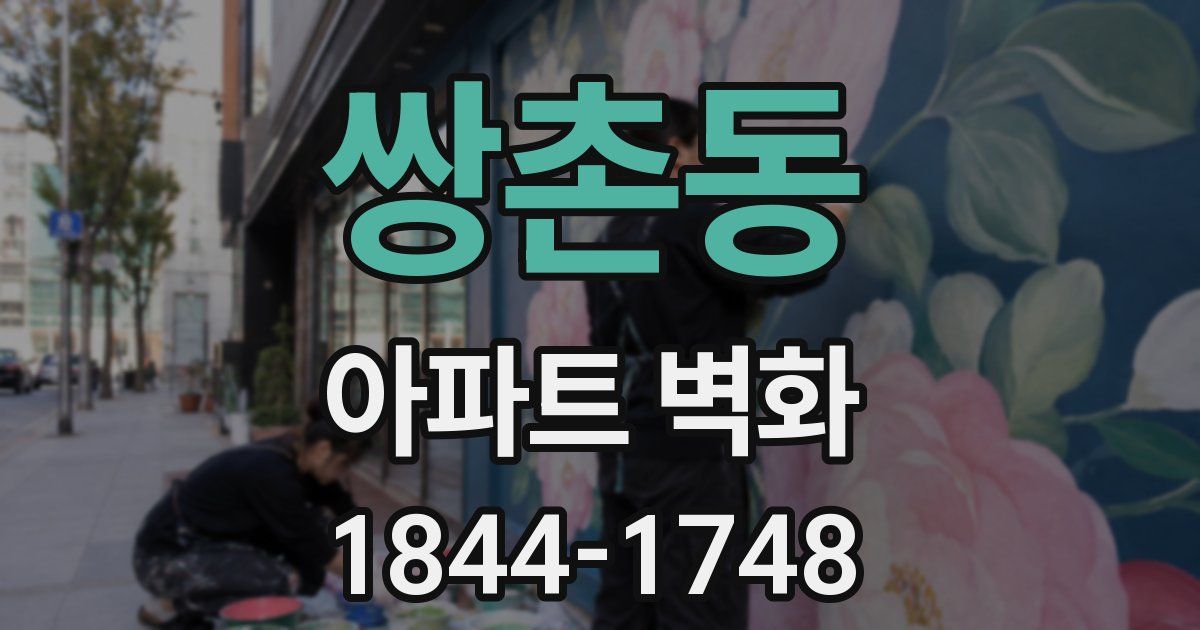 쌍촌동 아파트 벽화