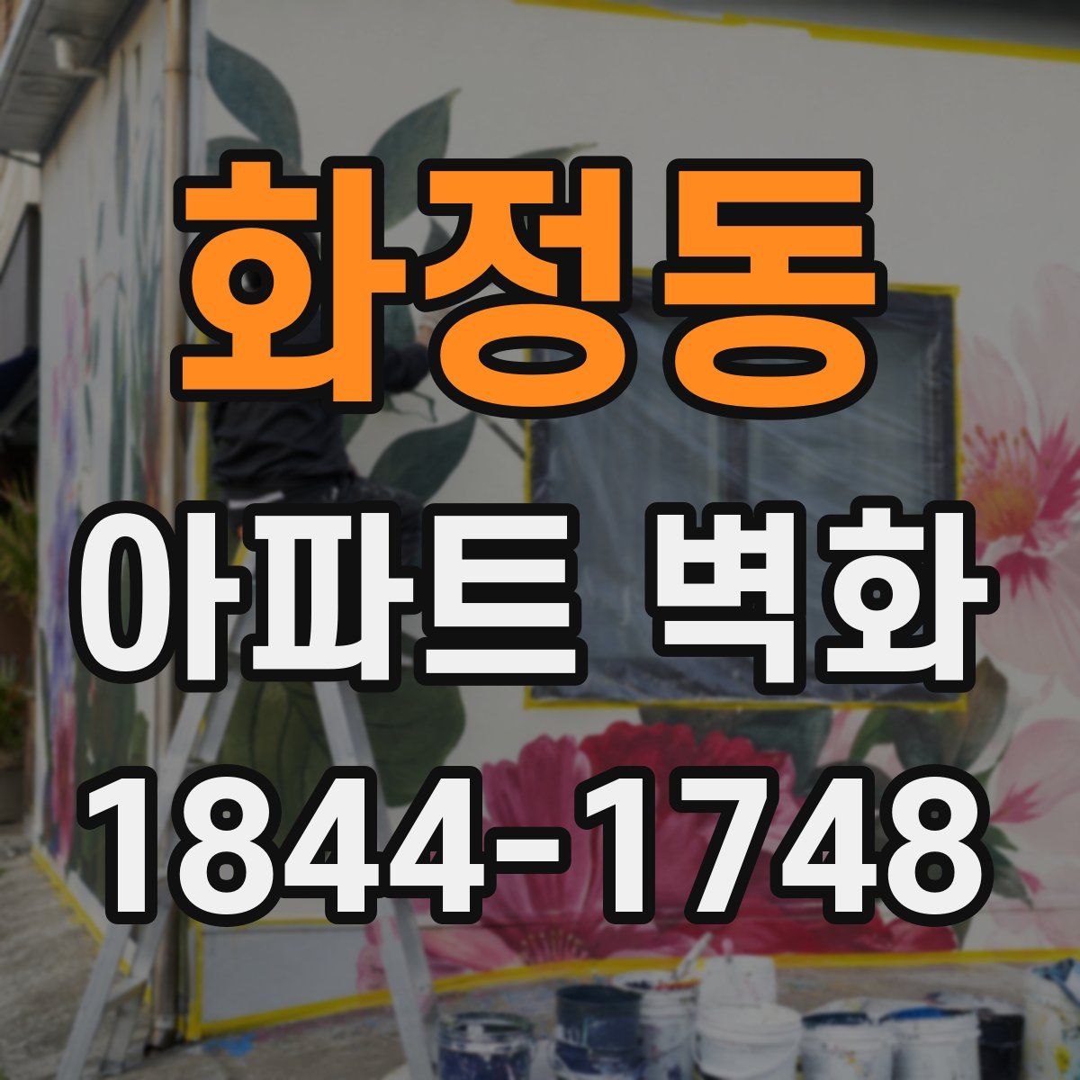 화정동 아파트 벽화