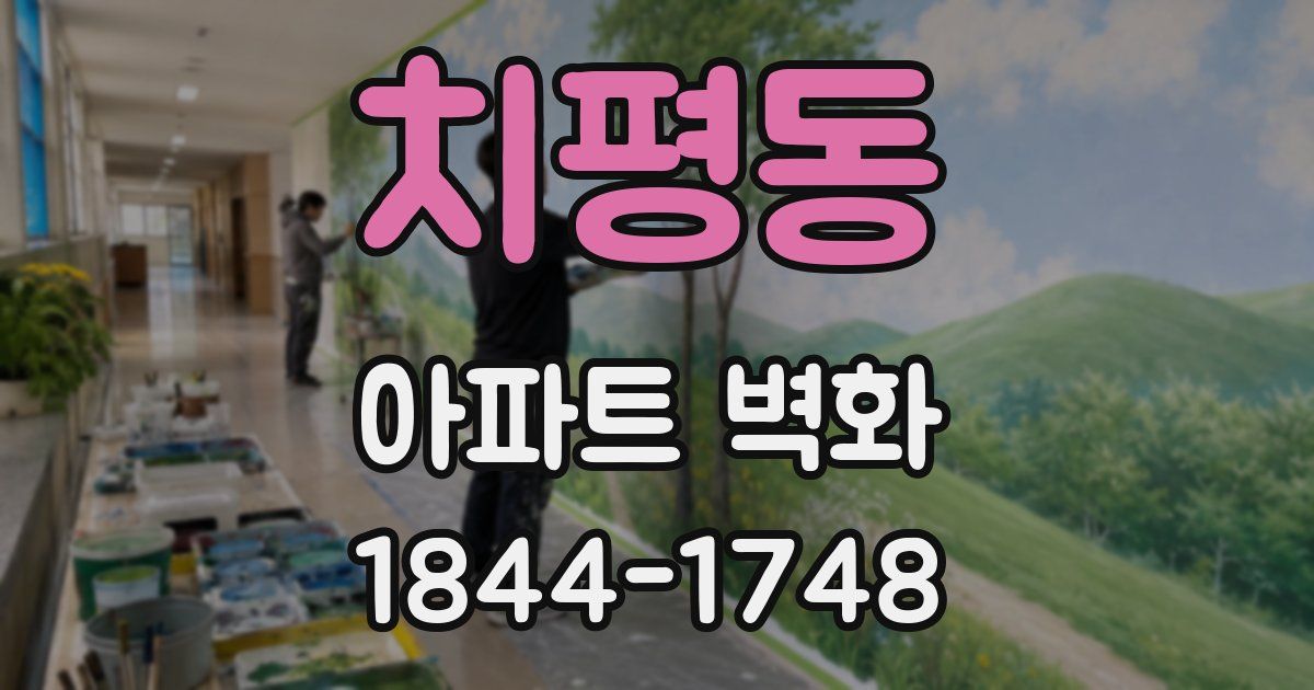 치평동 아파트 벽화