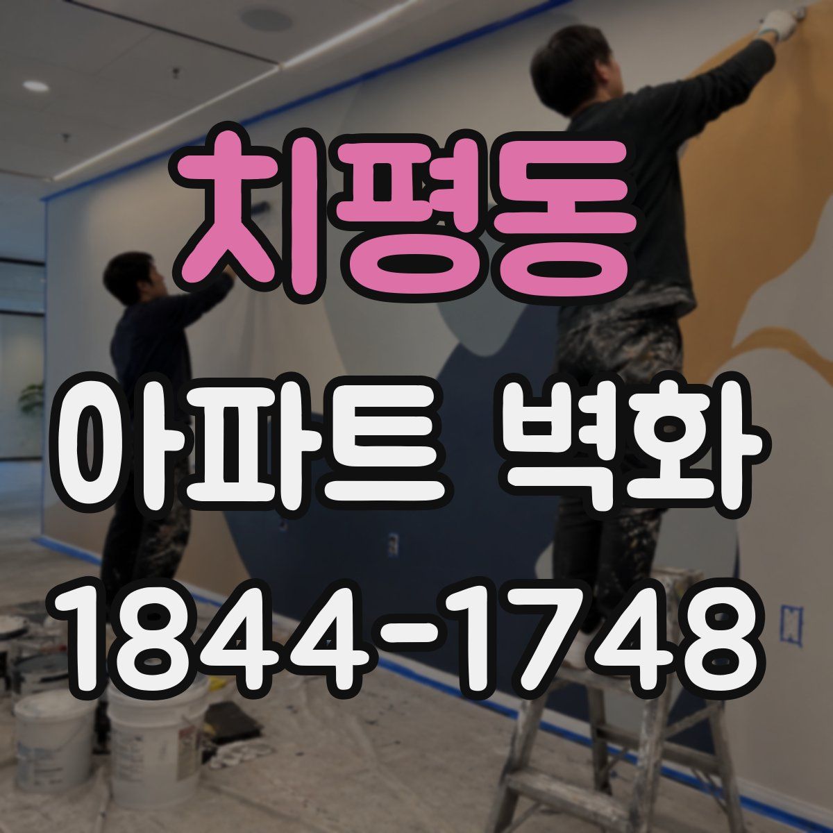 치평동 아파트 벽화