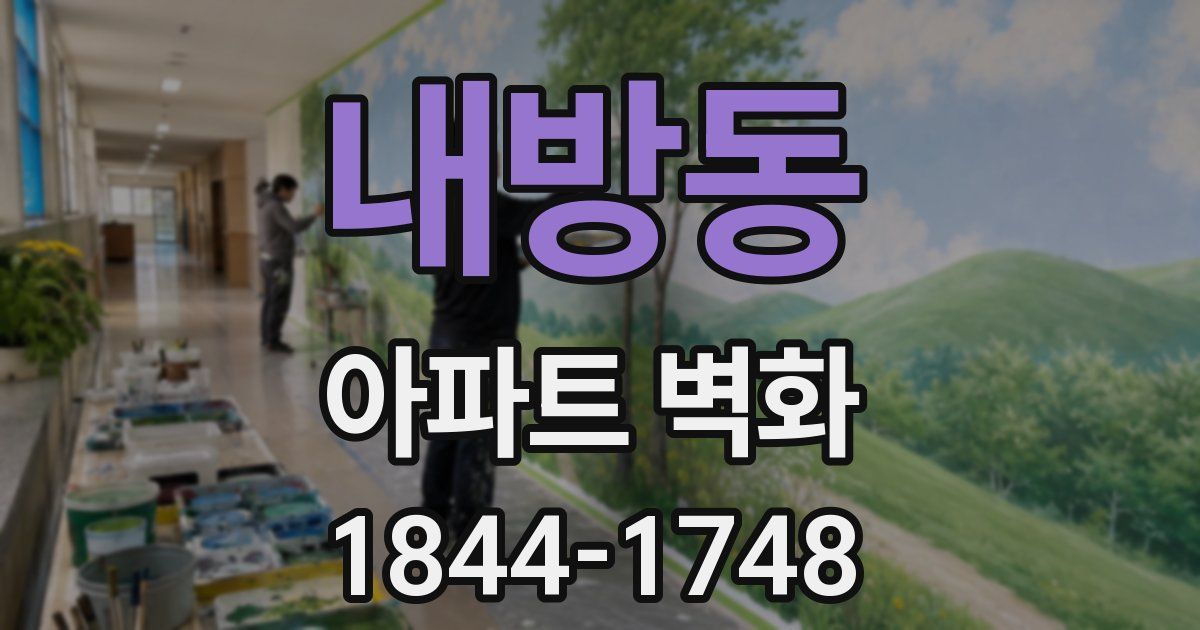 내방동 아파트 벽화