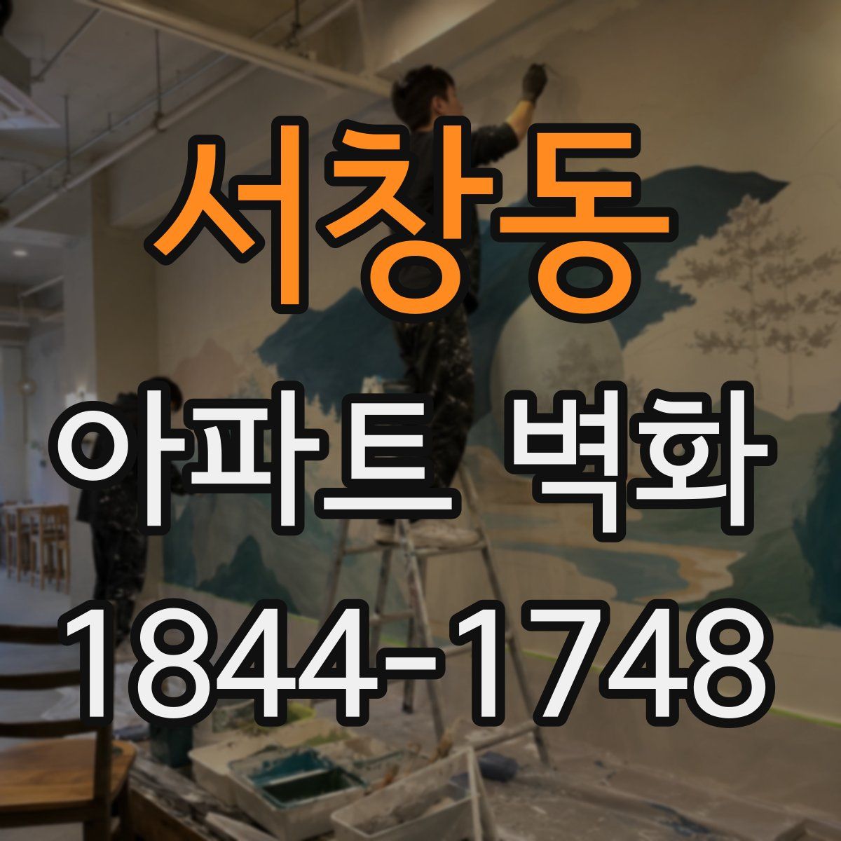 서창동 아파트 벽화