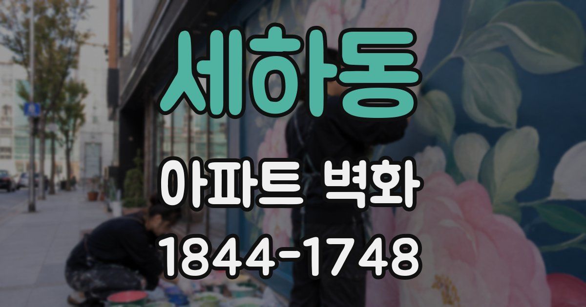 세하동 아파트 벽화
