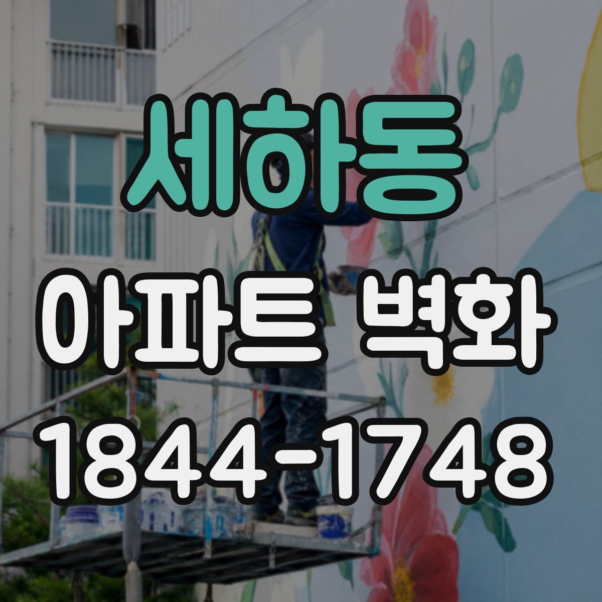 세하동 아파트 벽화