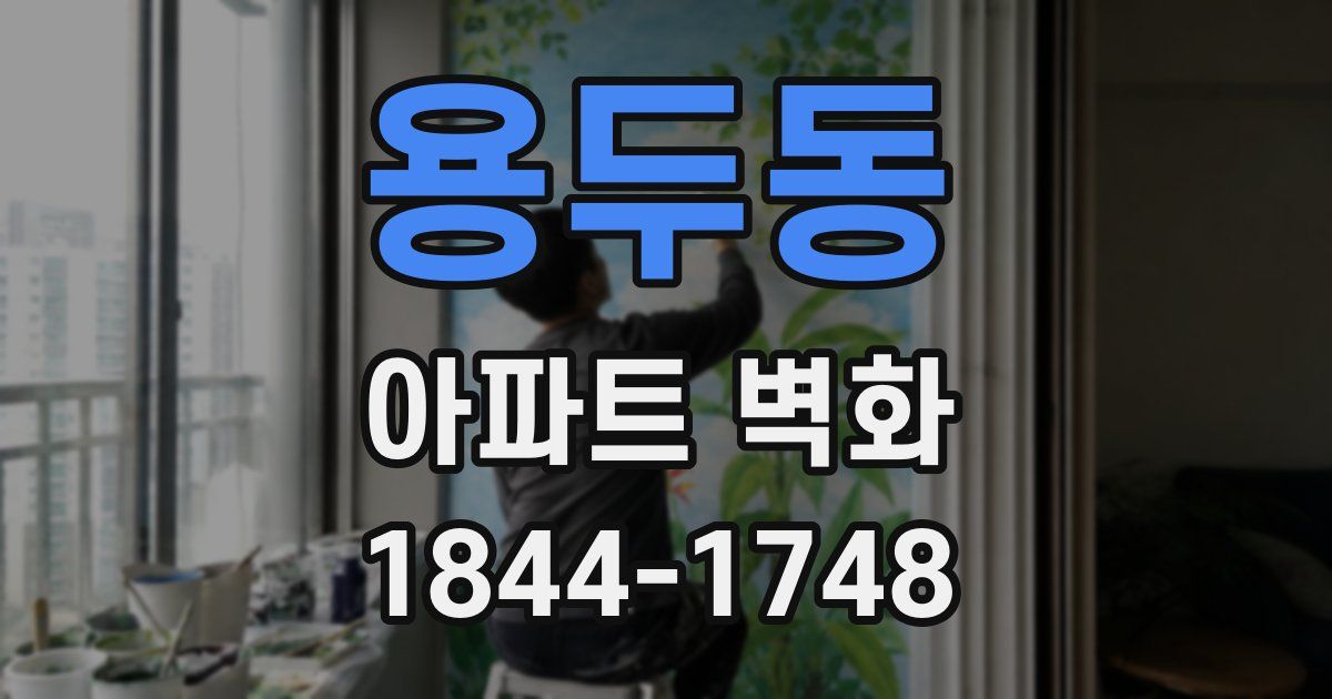 용두동 아파트 벽화