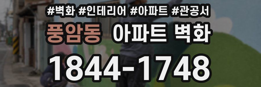 풍암동 아파트 벽화