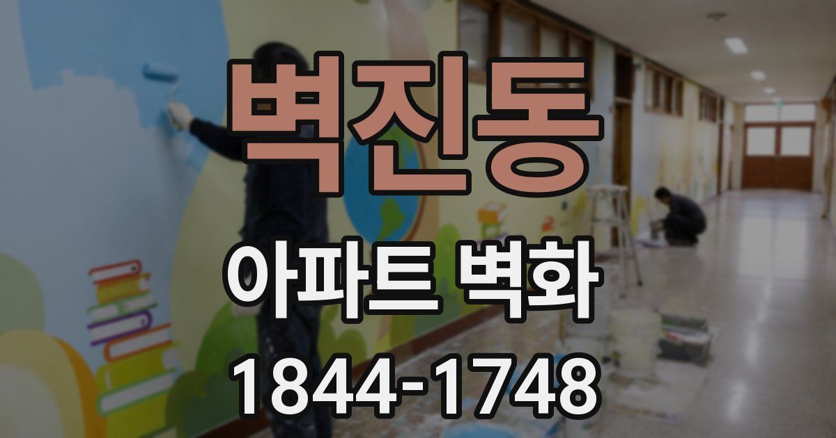 벽진동 아파트 벽화