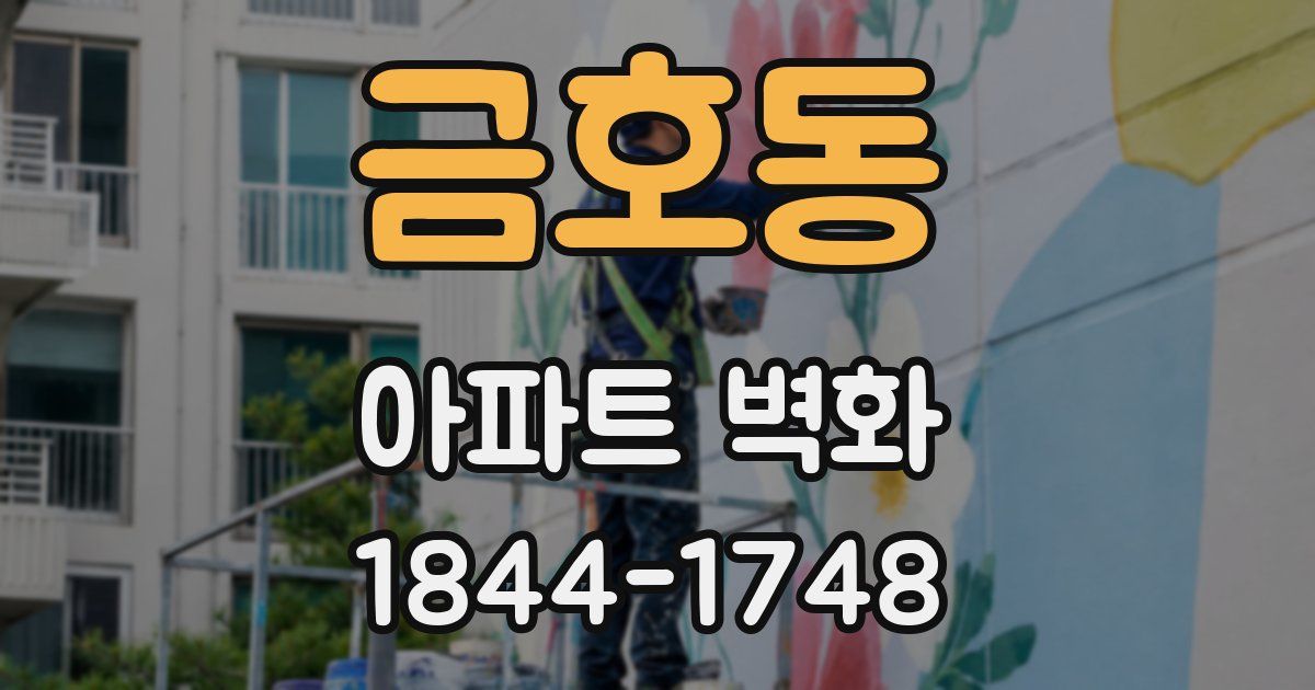 금호동 아파트 벽화