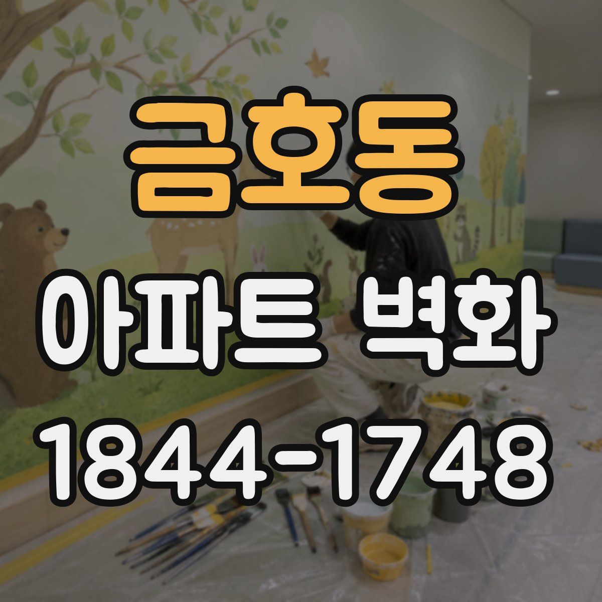 금호동 아파트 벽화