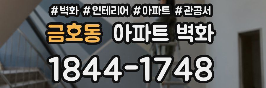 금호동 아파트 벽화