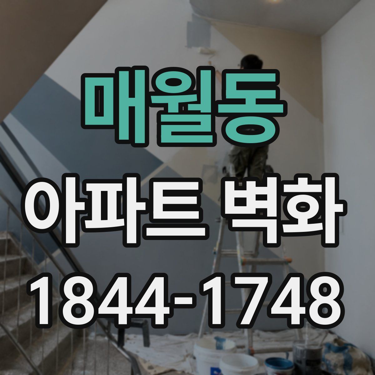 매월동 아파트 벽화