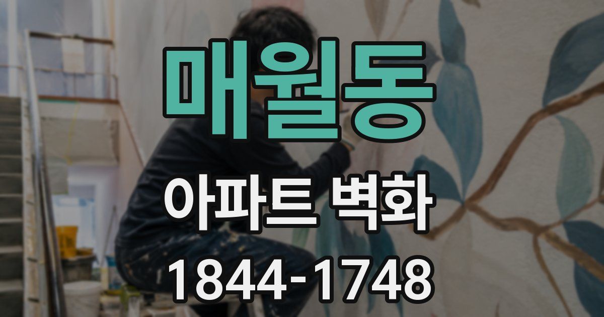 매월동 아파트 벽화