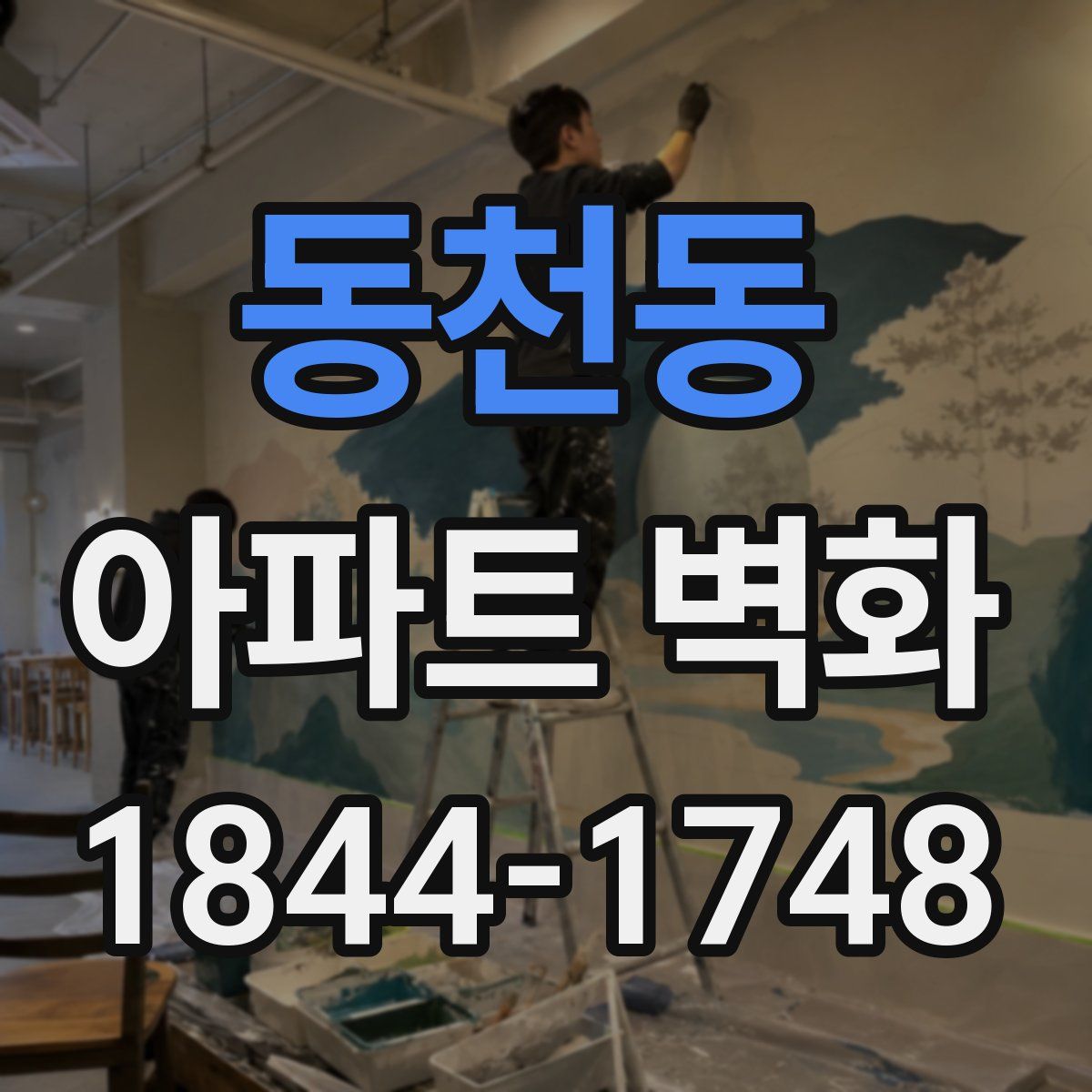동천동 아파트 벽화