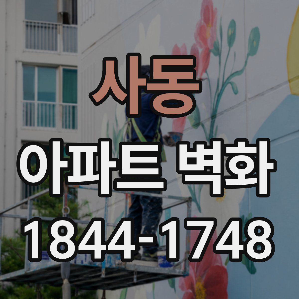 사동 아파트 벽화