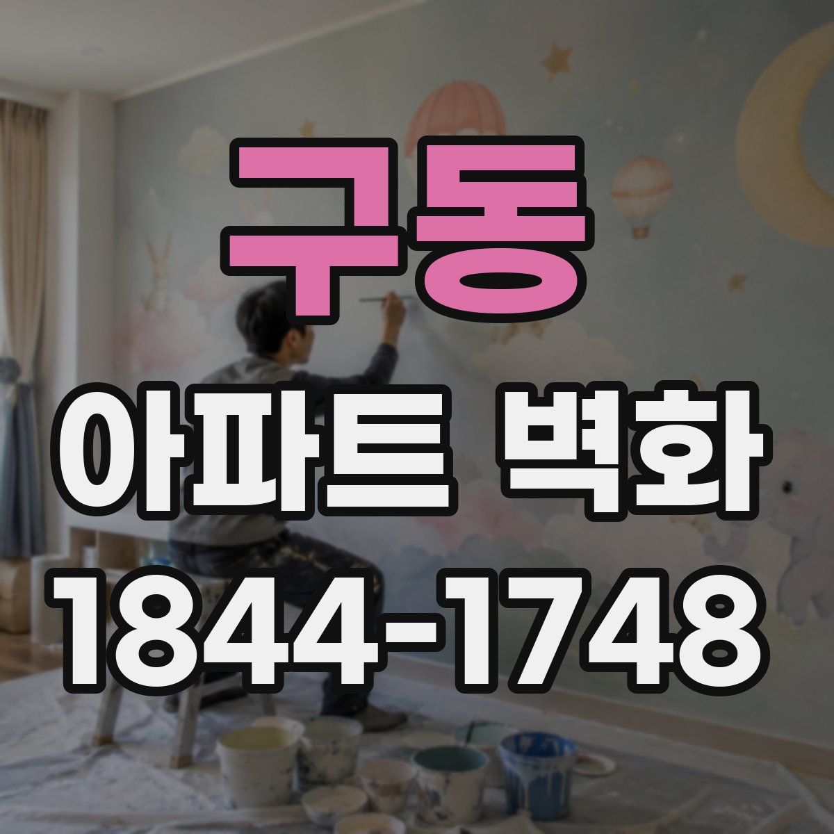구동 아파트 벽화