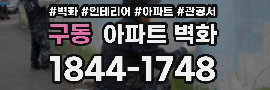 구동 아파트 벽화