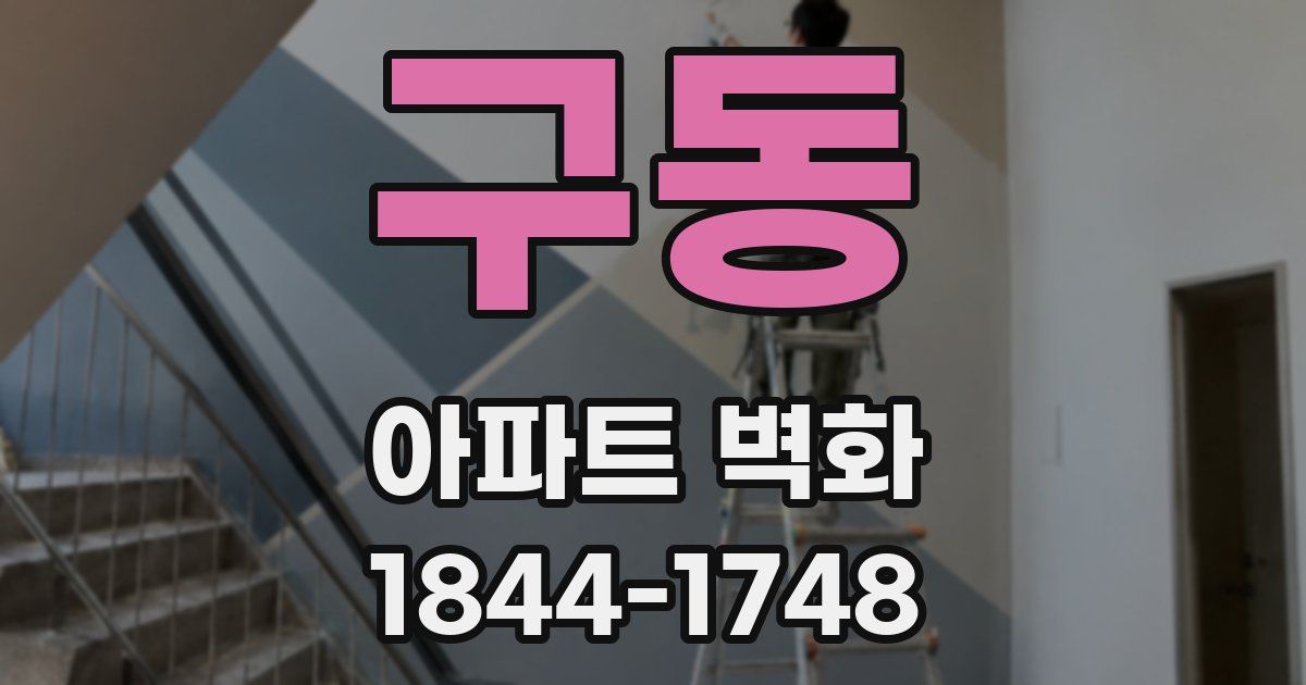 구동 아파트 벽화