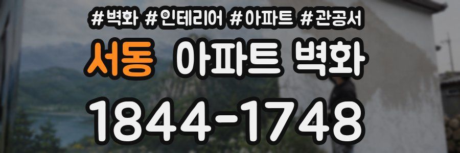 서동 아파트 벽화