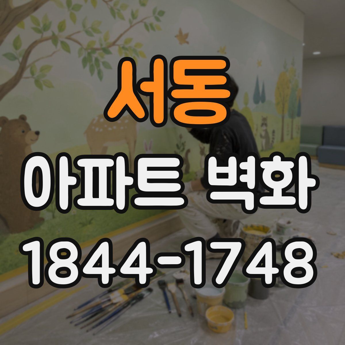 서동 아파트 벽화