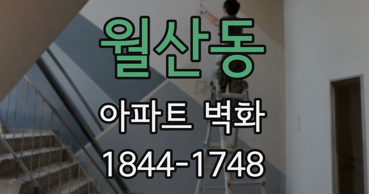 월산동 아파트 벽화