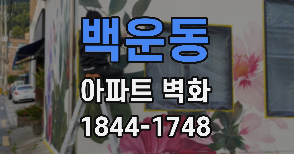 백운동 아파트 벽화