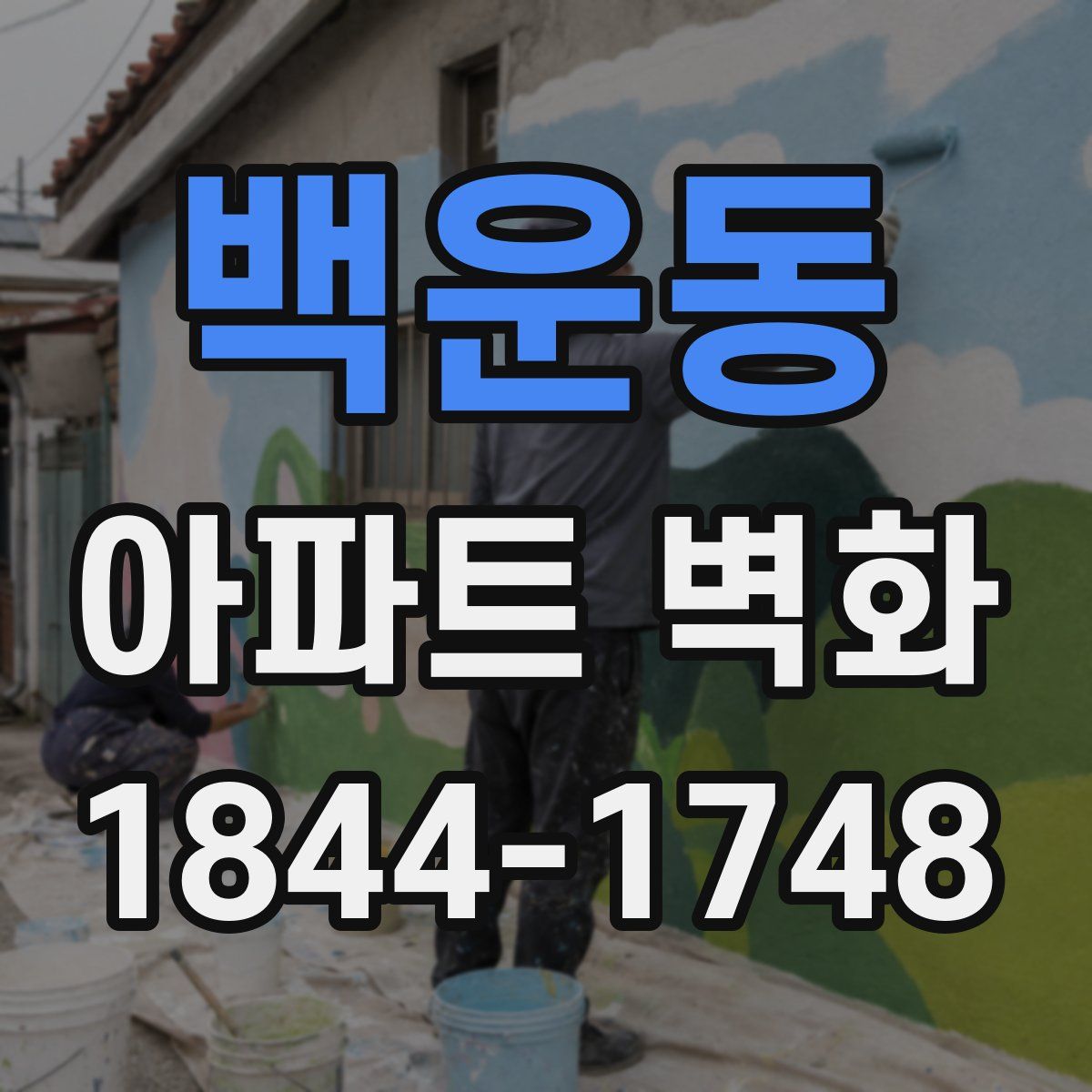 백운동 아파트 벽화