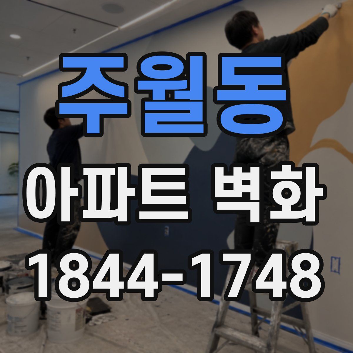 주월동 아파트 벽화