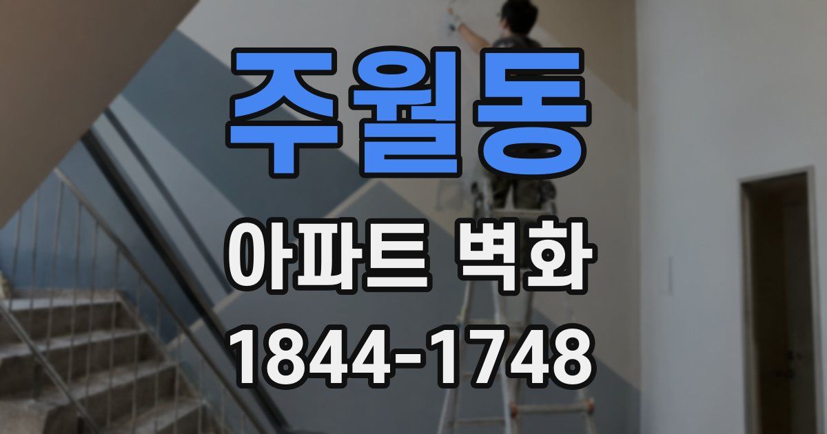주월동 아파트 벽화