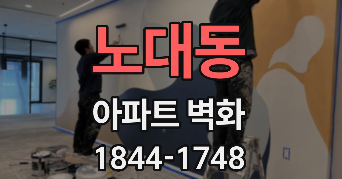 노대동 아파트 벽화