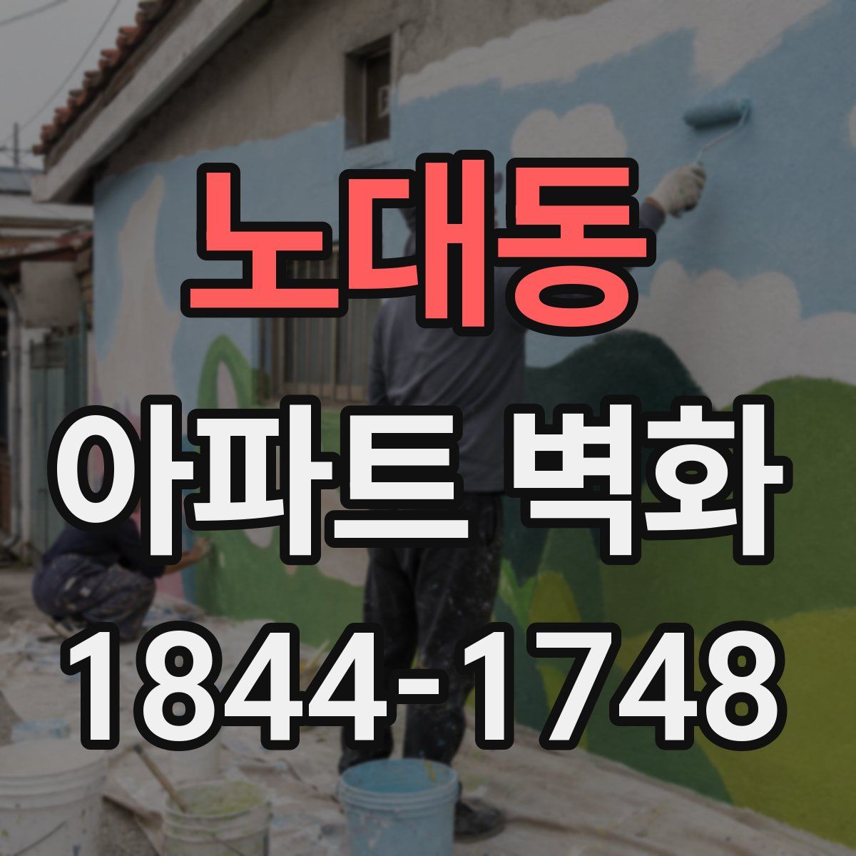 노대동 아파트 벽화