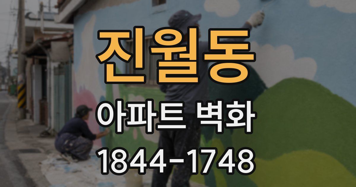 진월동 아파트 벽화