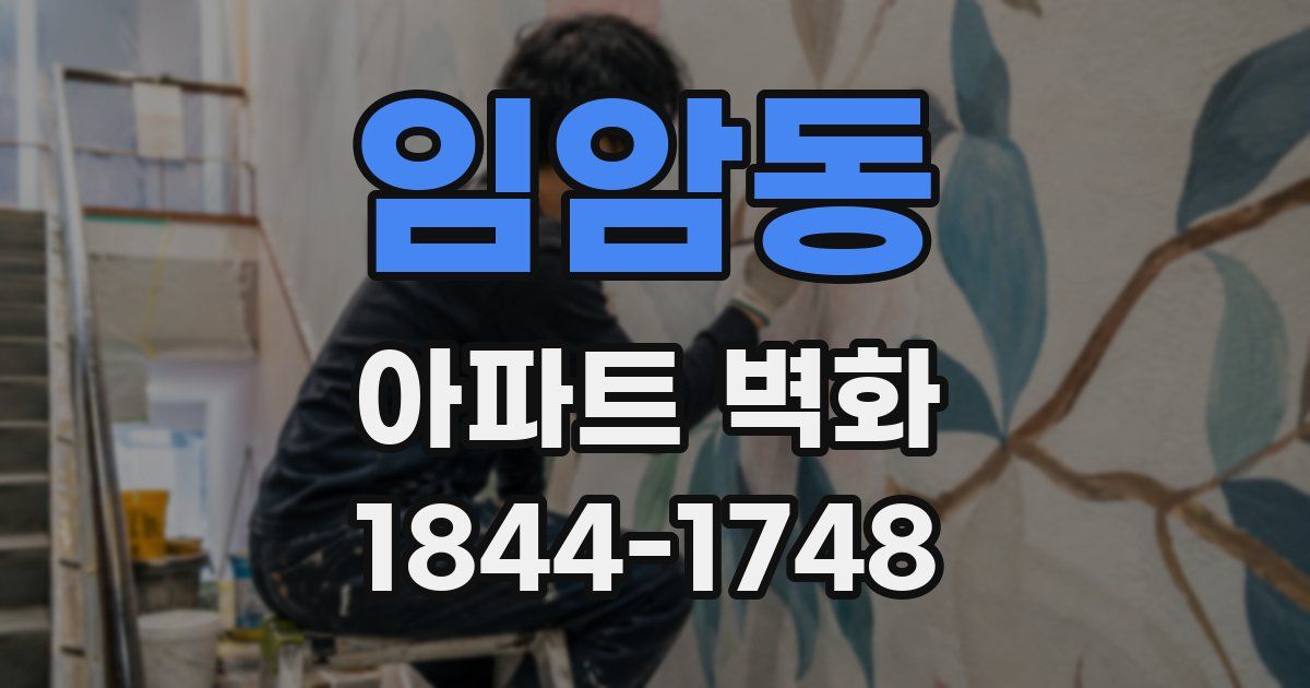 임암동 아파트 벽화