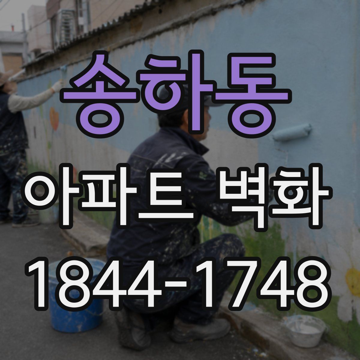 송하동 아파트 벽화