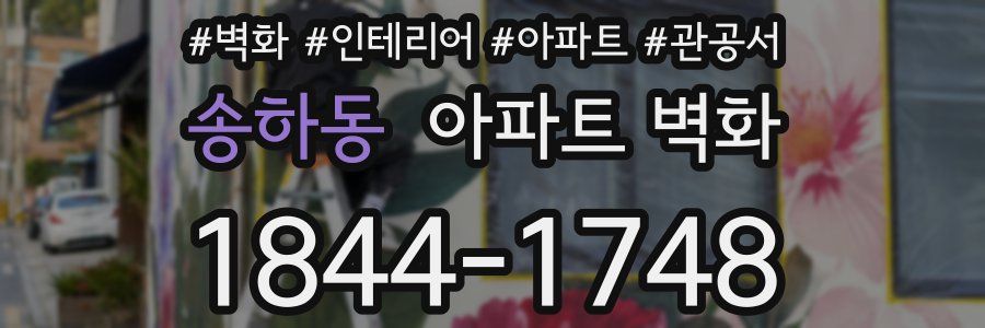 송하동 아파트 벽화