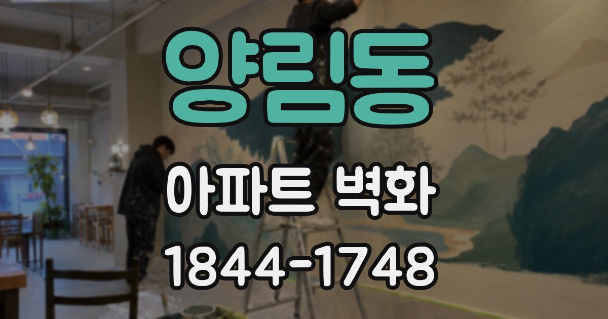 양림동 아파트 벽화